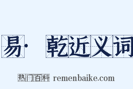 易·乾近义词是什么意思的图片